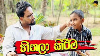 හිතලා කිරිම  hithala kirima  attaraya  ඇට්ටරයා funny viralvideo sinhala srilanka [upl. by Boyer]