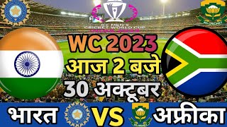 INDIA VS SOUTH AFRICA MATCH TODAYWC 2023INDVSSA🔴Hindi CommentaryRohit Sharma ने धो डालाGAMEPLAY [upl. by Kerred]