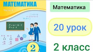 Математика 2 класс 20 урок Самостоятельная работа 2 [upl. by Euqcaj68]