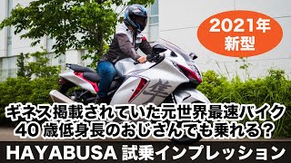 新型ハヤブサ 2021年モデル 試乗インプレション 3代目hayabusa ギネスにも登録されていた元世界最速バイクは40歳低身長のおじさんでも乗りこなせる？メガスポーツの加速とは？隼 [upl. by Preciosa899]