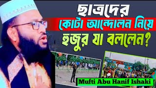 ছাত্রদের কোটা আন্দোলন নিয়ে হুজুর যা বলেলেন Mawlana abu Hanif Ishaki 01771559838 sabiha Waz Tv [upl. by Clough]