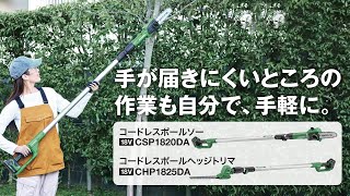 HiKOKI（ハイコーキ）コードレスポールソー CSP1820DA  コードレスポールヘッジトリマ CHP1825DA [upl. by Benildas]