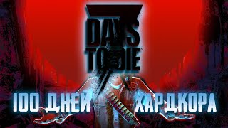 100 Дней Выживания в 7 Days to Die [upl. by Jacobsohn]