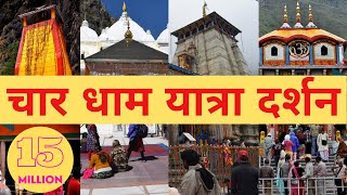 चार धाम यात्रा 2024  1 से 10 दिनों का कार्यक्रम  How to Plan Char Dham Yatra in 10 days [upl. by Giardap]