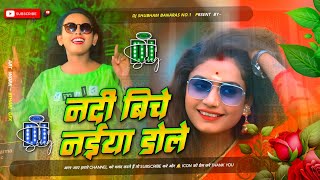 nadiya ke biche jaise naiya dole dj remix hard bass mix nadiya ke piche jaise naiya dole dj song [upl. by Arita956]