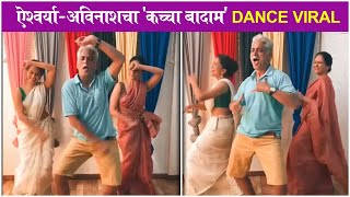 Avinash Narkar amp Aishwarya Narkars Kacha Badam Reel  ऐश्वर्याअविनाशचा कच्चा बादाम Dance Viral [upl. by Fleming]