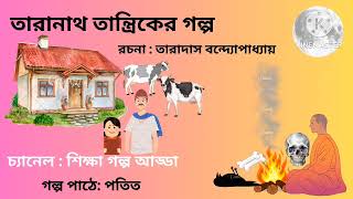 তারানাথ তান্ত্রিকের গল্প  Taranath Tantriker Golpo  Suspense Story  Audio story  বেতাল Betal [upl. by Aneerahs]