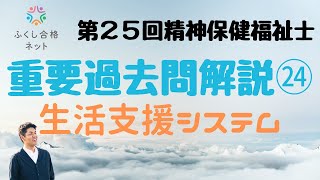 重要過去問解説㉔「精神障害者の生活支援システム」第２５回精神保健福祉士国家試験解説 海老澤浩史講師 [upl. by Quarta]