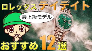 【デイデイト】ロレックス最上級モデル おすすめモデル12本紹介！ [upl. by Charron]