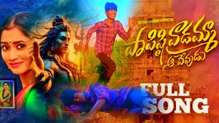 PAPISTI VADAMMA AA DEVUDU LOVE FAILURE FULL SONG [upl. by Vigor829]