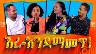 áŠ§á¨áŠĄáŠ•á‹°á›ááŚĄ â€Ľď¸Ź đźŽ™đźŽ™đźŽ™SHEMAHPODCASTđźŽ™đźŽ™đźŽ™ Daniel Hilina Tigist Abel [upl. by Esinart21]