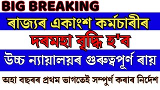 Big Breaking উচ্চ ন্যায়ালয়ৰ ৰায় ৰাজ্যৰ একাংশ কৰ্মচাৰীৰ দৰমহা বৃদ্ধি হব assam nps ops UPS [upl. by Smaoht]