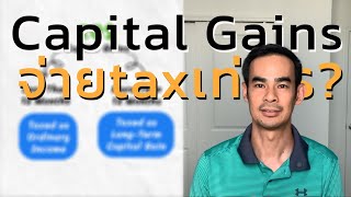 Capital Gains tax 2025 จ่ายtaxยังไง [upl. by Onil]