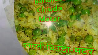 Banarasi Chivda Matar Recipe। Matar ka Poha।ऐसे बनाए टेस्टी बनारसीचूड़ा मटर ।सर्दियों की खास रेसिपी। [upl. by Frida]