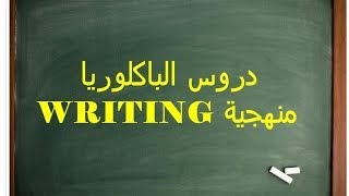 الانجليزية للباكلوريا  منهجية WRITING [upl. by Nataline]