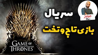 Gameofthrones  سریال بازی تاج و تخت [upl. by Hermes]