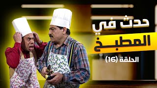 مسلسل حدث في المطبخ  الحلقة 16 كاملة Hadath Fi Al Matbakh  HD [upl. by Marden]