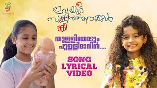 Lyrical Song  Thulliyodum Pullimanin  Ivayude Sangeerthanangal  Miah Kutty  Dhanush Harikumar [upl. by Catherina164]