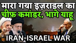 Live News मारा गया इज़राइल का चीफ़ कमांडर भागे याहू  IsraelIran War Update News  America  Gaza [upl. by Frerichs]