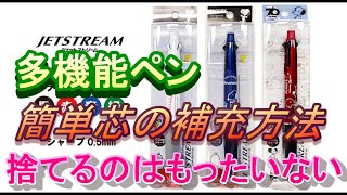 JETSTREAM 2＆1 簡単な芯の補充方法 多機能ペン 替え芯 簡単交換方法 ジェットストリーム リフィルジェットストリーム替芯リフィルシャーペン芯詰まりオレンンズネロ＃多機能ペン [upl. by Annoik]