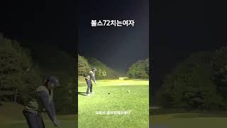 빽티치는여자 청주아마추어 미녀고수 풀영상있음 golf 1분라운딩 골프 골프스윙 golfswing [upl. by Bradeord]