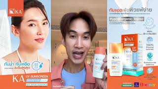 ☀️กันแดดเพื่อผิวแพ้ง่าย ที่ผู้เชี่ยวชาญแนะนำ ไม่หนักผิวหน้าไม่ลอย  KA UV SUNSCREEN SENSITIVE SKIN [upl. by Kass]