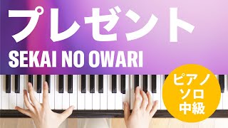 プレゼント  SEKAI NO OWARI  ピアノソロ  中級 [upl. by Asirrak]