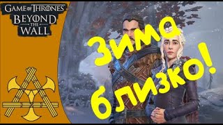 ПОДРОБНЫЙ обзор Game of Thrones За Стеной СОВЕТЫ НОВИЧКАМ [upl. by Xxam]