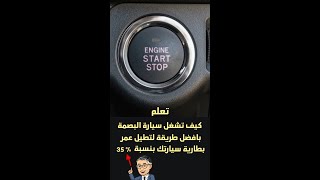 افضل طريقة لتشغيل سيارة البصمة لإطالة عمر البطارية [upl. by Dominus]