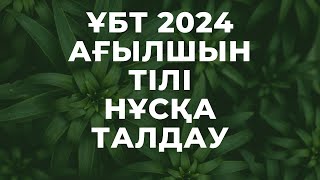 ЖАҢА ФОРМАТ ҰБТ 2024 жылы  Ағылшын тілі  5ші нұсқа [upl. by Boycey652]