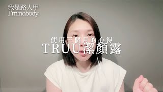 我是路人甲＿鍾明軒代言的TRUU童76酵母胺基酸淨膚潔顏露三個月使用心得 [upl. by Wettam]