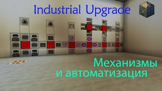 Механизмы Industrial Upgrade  Автоматизация  Улучшение [upl. by Idnod]