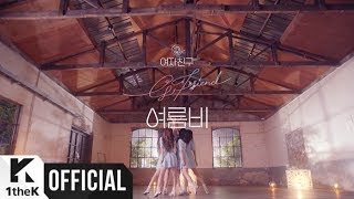 MV GFRIEND여자친구  SUMMER RAIN여름비 Choreography Ver [upl. by Aihcropal621]