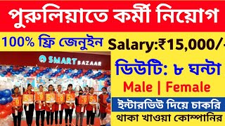 পুরুলিয়া জেলায় কর্মী নিয়োগ  purulia job vacancy 2023  job in purulia  purulia [upl. by Noteloc165]