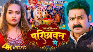 VIDEO  परिछावन में  Pawan Singh Shivani Singh  Ft  Queen Shalini  Parichhawan Me  Bhojpuri [upl. by Leeann871]