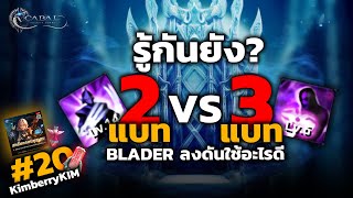 Cabal  Infinite Combo  EP20 รู้กันยัง แบท2 vs แบท3 BLADER ลงดันใช้อะไรดี l KimberryKIM [upl. by Atinyl]