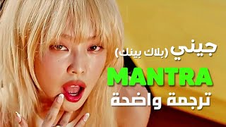 أغنية عودة الملكة جيني الجديدة جميلات  BLACKPINK JENNIE  MANTRA Arabic Sub Lyrics مترجمة [upl. by Ateuqal]