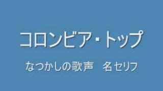 コロンビア・トップ なつかしの歌声 [upl. by Ludly]