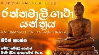 රත්නමාලි ගාථා යන්ත්‍රය  Rathnamali Gatha Yanthraya [upl. by Eenttirb677]