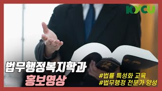 법무행정복지학과 2024학년도 건양사이버대학교 법무행정복지학과 공식 홍보영상 [upl. by Berthoud]