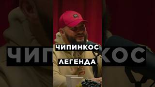 ЛАЙК ЗА ЧИПИНКОСА hustleshow адамзуба brutto чипинкос [upl. by Sucramel23]