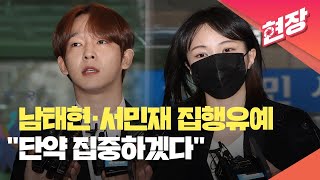 현장영상 ‘필로폰 투약’ 남태현·서민재 집행유예…“선한 영향력 끼치며 살겠다”  KBS 20240118 [upl. by Neelehtak]