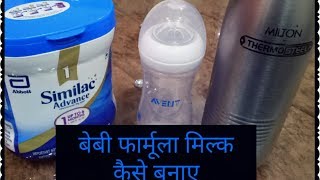 बेबी फार्मूला मिल्क कैसे बनाए ।। Baby formula milk kaise banay  how to prepare formula milk [upl. by Pomcroy]