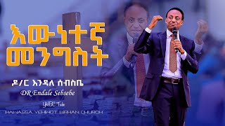 እውነተኛ መንግስት Dr Endale Sebsebe ድንቅ ትምህርት በዶር እንዳለ ሰብስቤ Ewnetegna mengest YHBC Tube [upl. by Menendez]