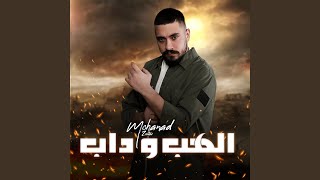 Alhab Wdab [upl. by Aihsal]