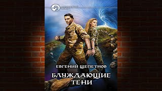 Блуждающие тени Евгений Щепетнов Аудиокнига [upl. by Llain663]