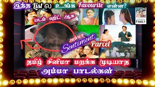 Best Amma Songs Tamil🔥மனதை ரணமாக்கும் அம்மா பாடல்கள் ❤️ A Review By Family tamilsongs ammasongs [upl. by Nyvets145]