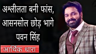 अश्लीलता बनी फांस आसनसोल छोड़ भागे पवन सिंह TMC जिला नेतृत्व ने माना अपनी जीत [upl. by Eenerb]