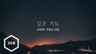 1시간 깊은 기도 Deep Prayer Piano Cover [upl. by Duax116]