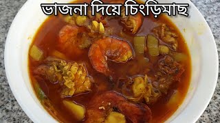 ভাজনা ভাজা দিয়ে চিংড়ি মাছের রেসিপি  Vajna vaja diye chingri mach r recipe [upl. by Greyson850]